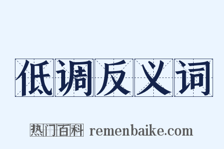 低调反义词是什么意思的图片